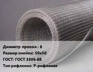 Сетка рифленая 6 Ячейка: 50х50 ГОСТ: ГОСТ 3306-88 Р-рифленая